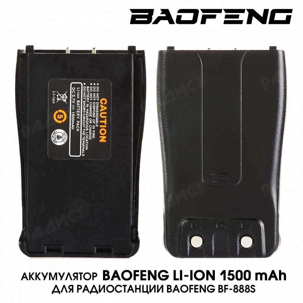 Аккумулятор BaoFeng BF-888S Li-ion 1500 мАч