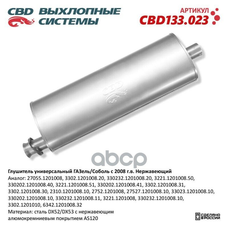 Глушитель Универсальный Газель/Соболь С 2008 Г. в. Нержавеющий. Cbd133.023 CBD арт. CBD133.023