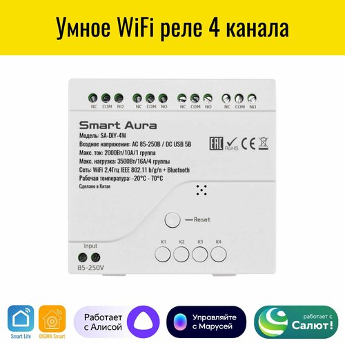 умное 2х канальное реле sls swc 03 wifi с нулем white Умное WiFi реле 4 канальное Smart Aura. Работает с Алисой, Марусей, Салют