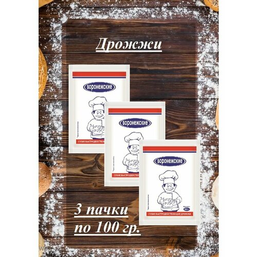 Дрожжи хлебопекарные быстродействующие "Воронежские" 100 гр