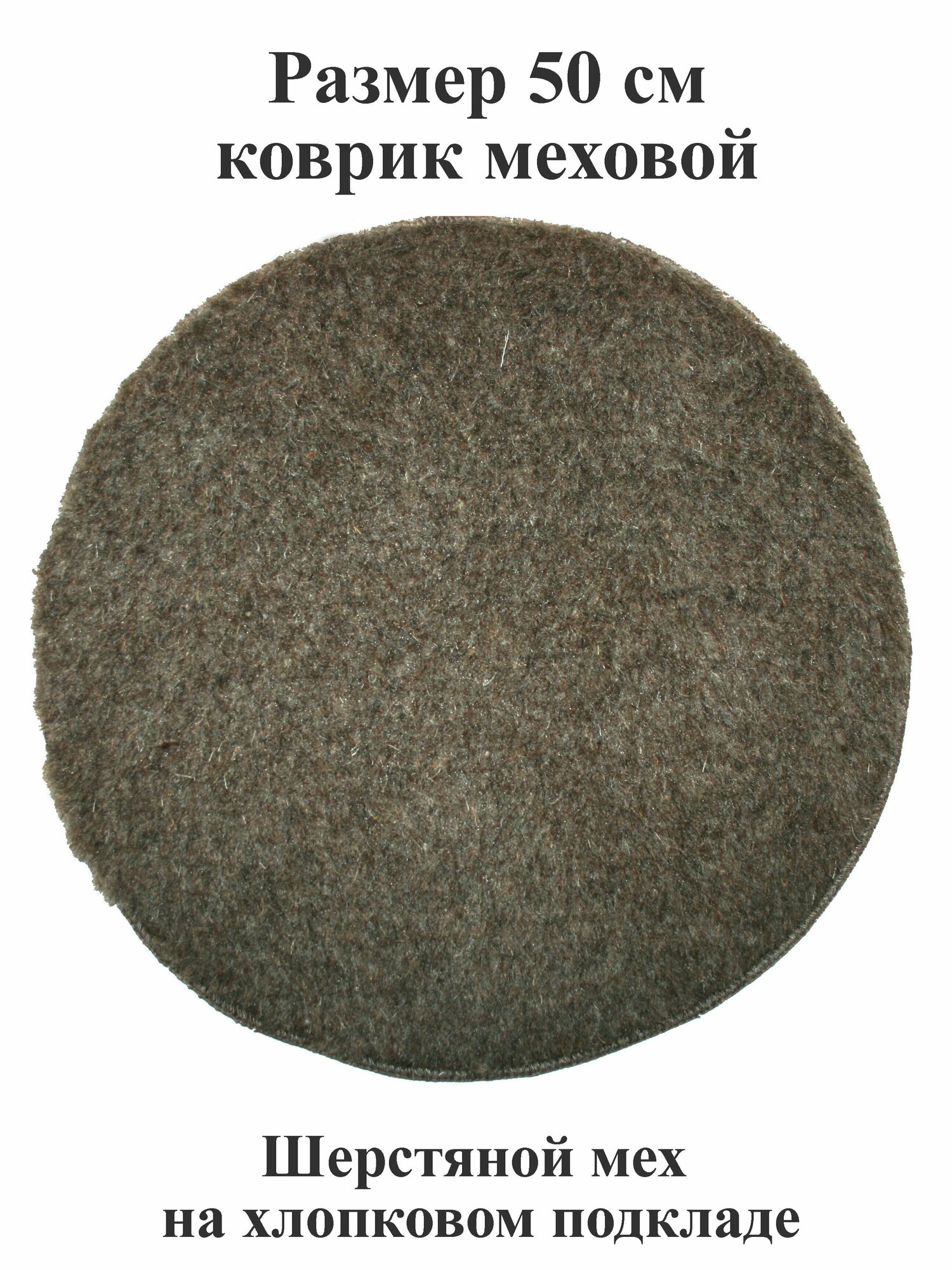 фото Коврик 50 см из шерстяного меха и хлопка на стул, табурет, кресло, в сауну, баню, в автомобиль, туристический. Тефия