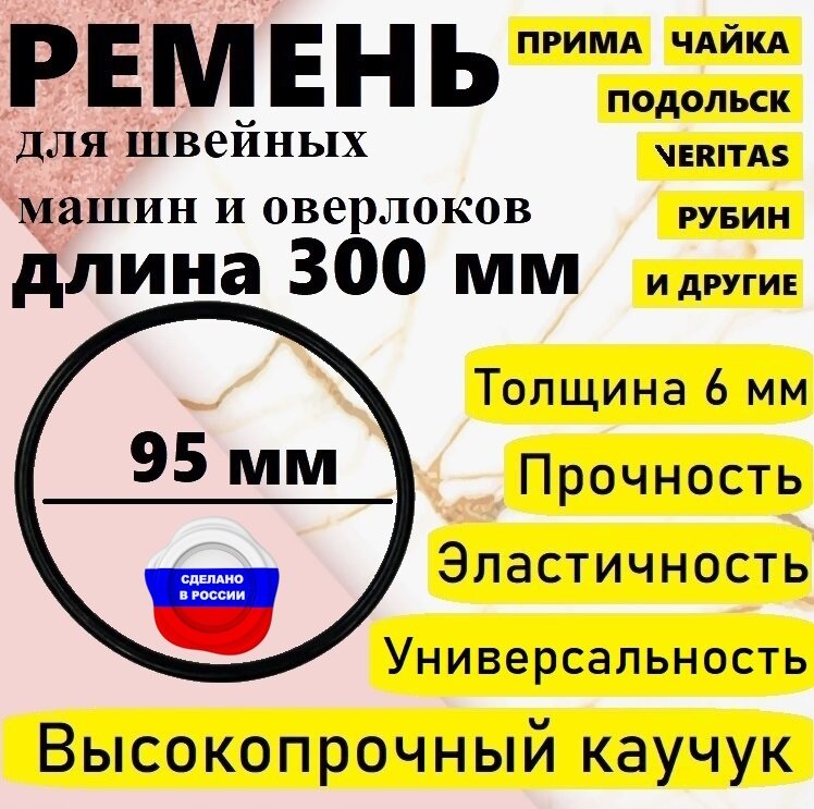 Ремень для бытовой швейной машинки и оверлока, диаметр 95 мм, длина 300 мм. - 2 штуки