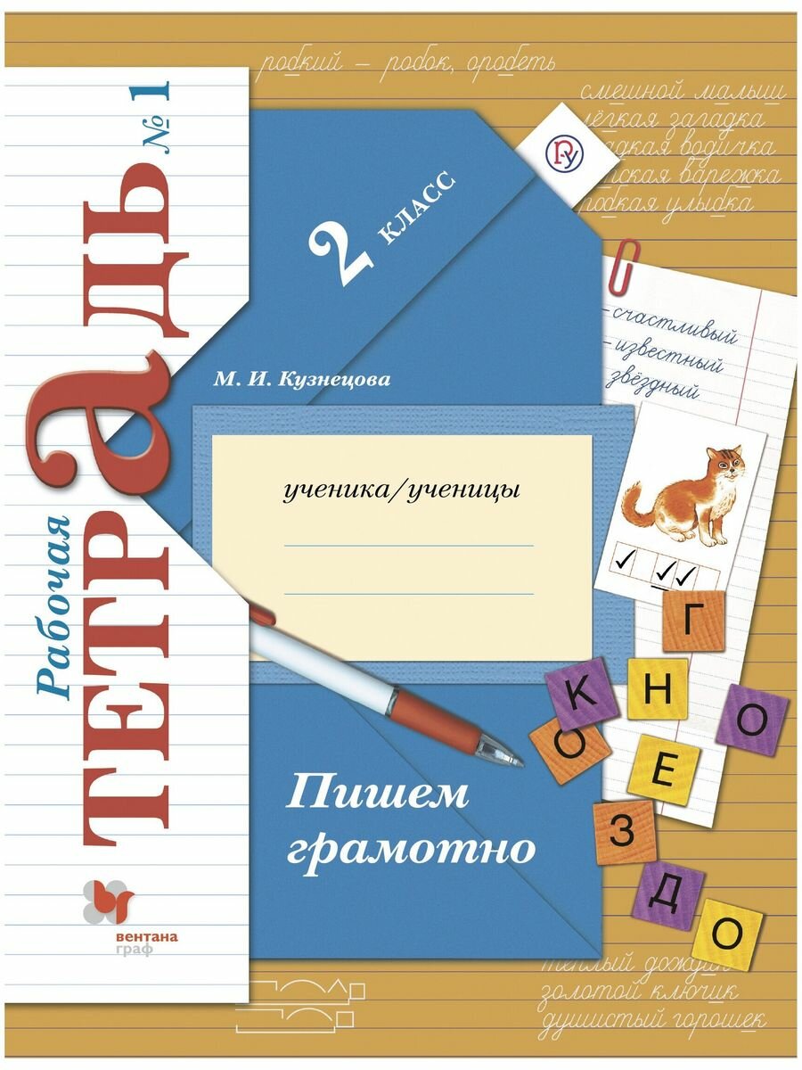 Пишем грамотно. 2 класс. Рабочая тетрадь. В 2-х частях. ФГОС - фото №2