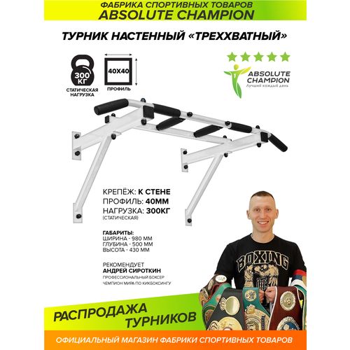 Турник 3 хвата Absolute Champion 150 кг 98 см белый/черный 6.2 кг