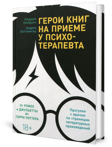 Герои книг на приеме у психотерапевта: Прогулки с врачом по страницам литературных произведений. От Ромео и Джульетты до Гарри Поттера