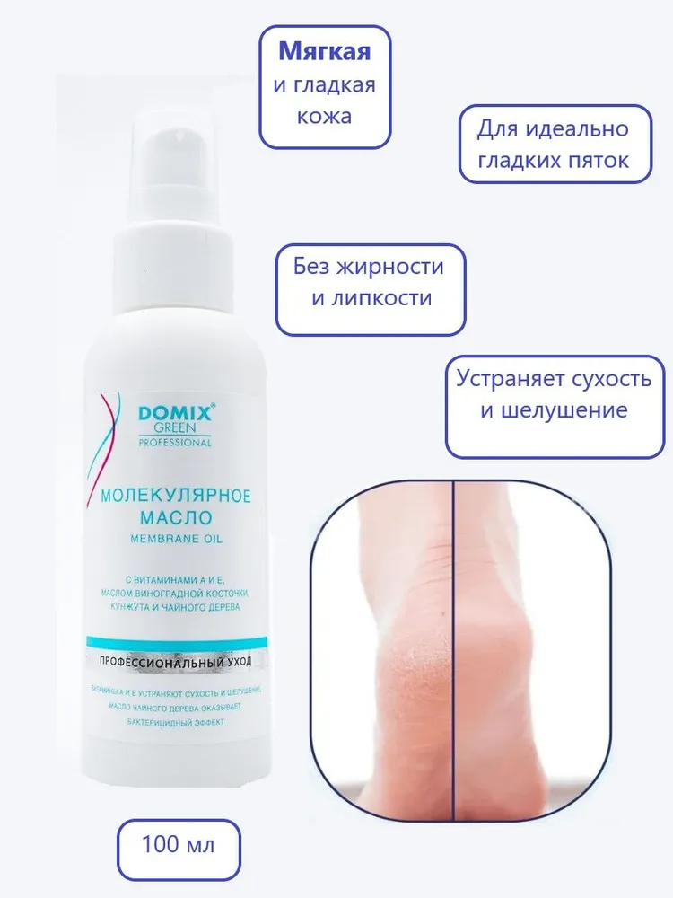 DOMIX GREEN PROFESSIONAL Молекулярное масло для ухода за стопами Membrane Oil, 100 мл