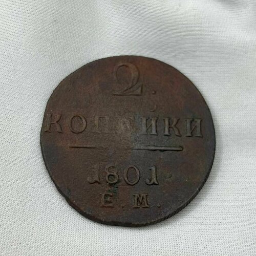 Монета 2 копейки, 1801 года, Е. М! Царская Россия! Красивая! царская монета 2 копейки е м 1820 г александр i