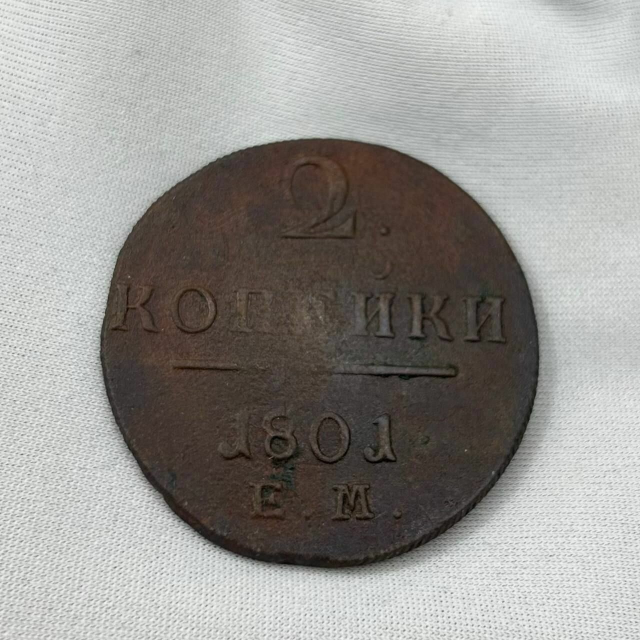 Монета 2 копейки, 1801 года, Е. М! Царская Россия! Красивая!