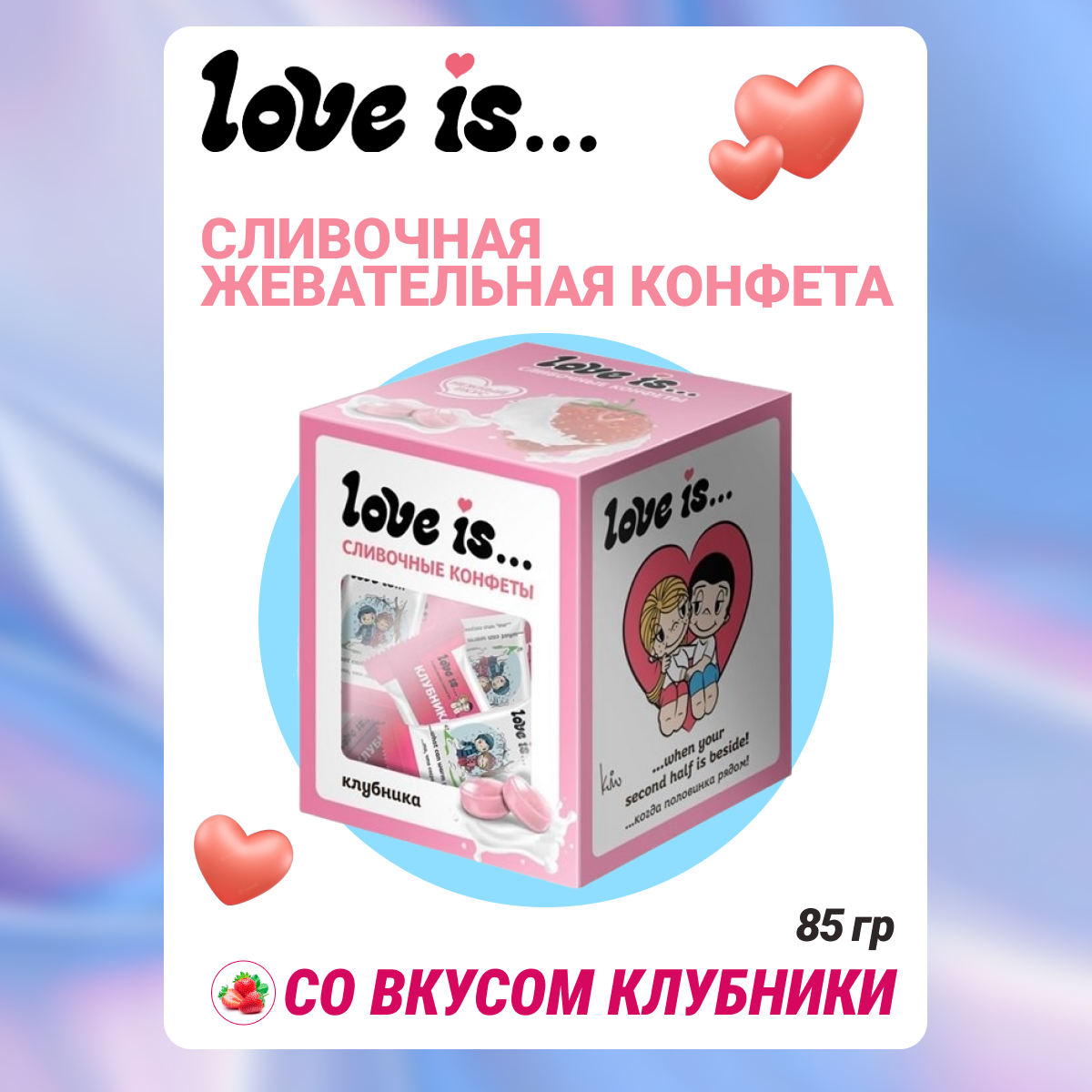 Конфеты Love is жевательные сливочные со вкусом клубники 85 г