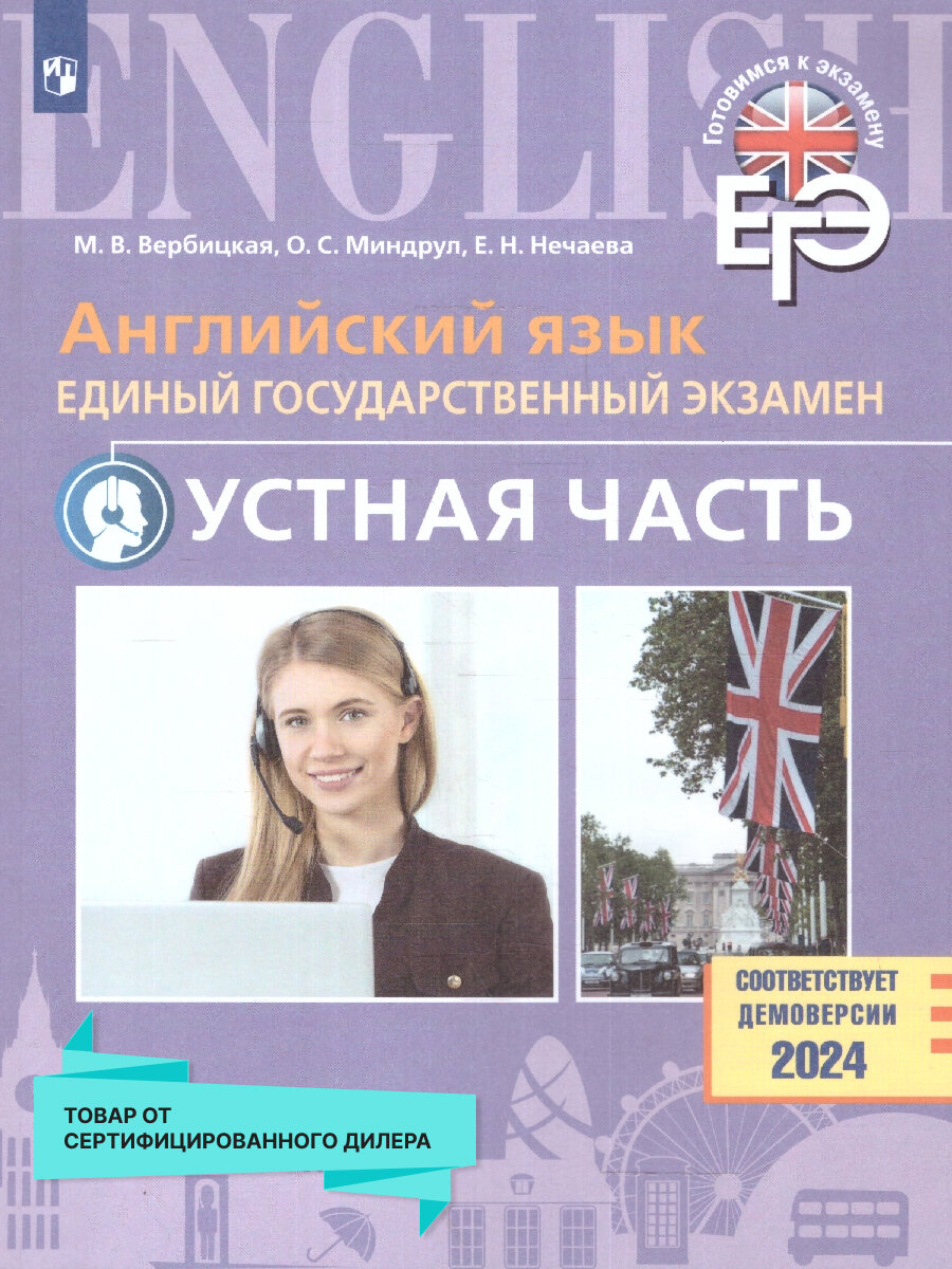 Английский язык. Единый государственный экзамен. Устная часть. Базовый и углублённый уровни. Учебное пособие - фото №1