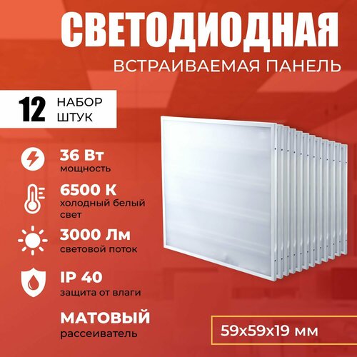 Светодиодная панель 36W 6500K 3000lm. Светильник потолочный светодиодный 12 шт, LED, свет холодный белый, матовый рассеиватель