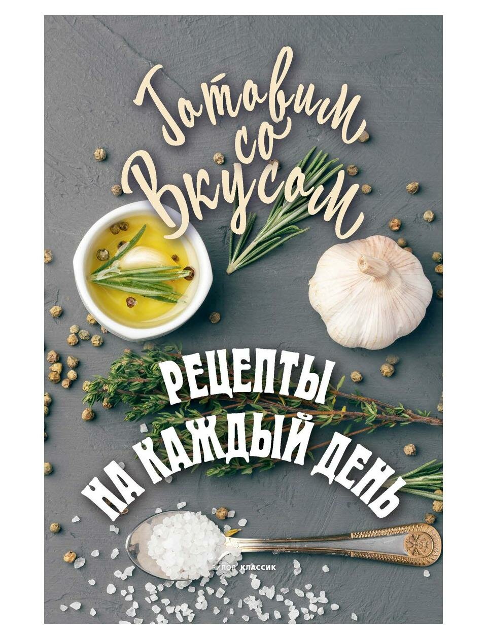 Рецепты на каждый день (Треер Гера Марксовна) - фото №1