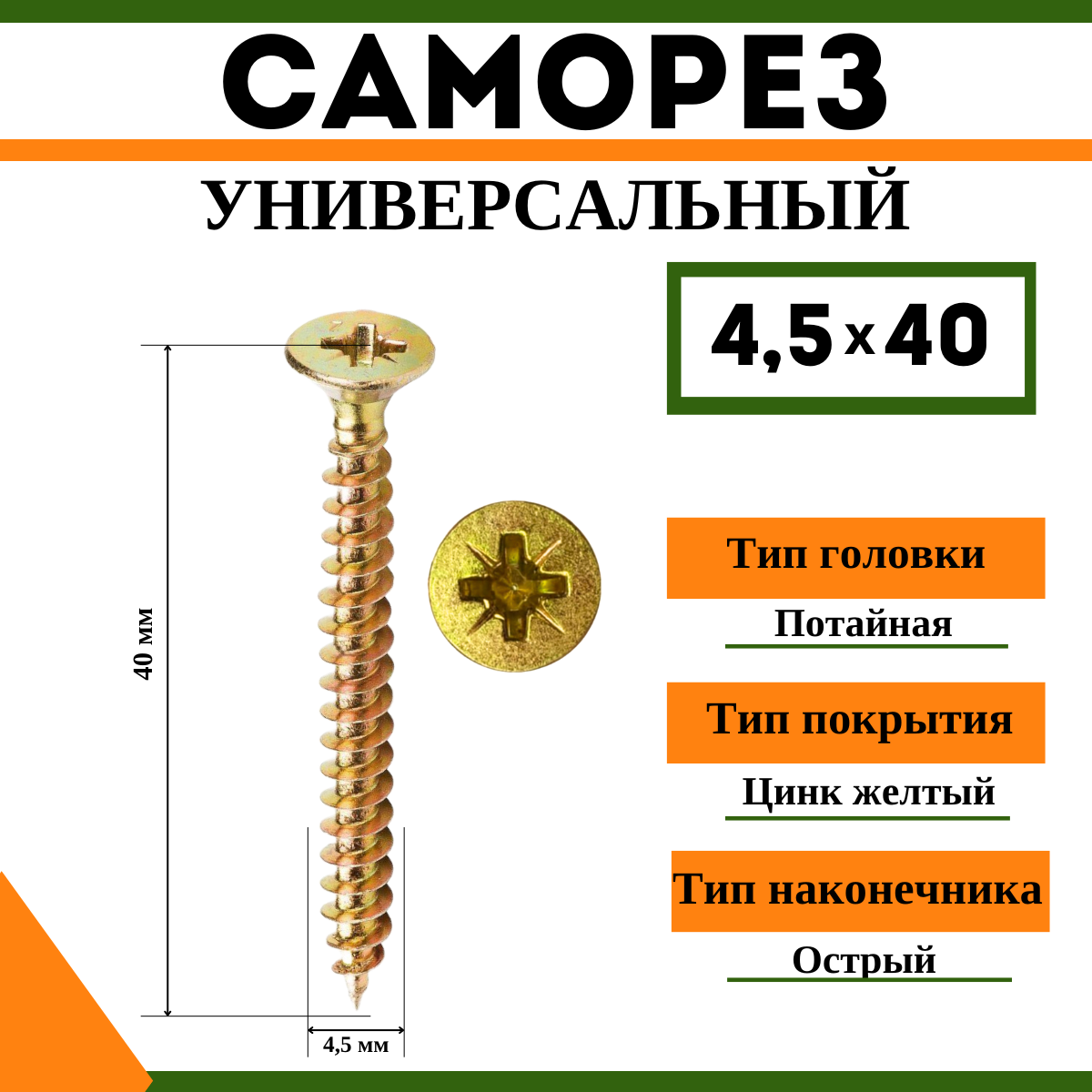 фото Саморез универсальный желтый 4,5х40 мм, (1кг)