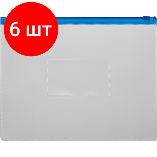 Комплект 6 штук, Папка-конверт на молнии 228х335 синий папка конверт на резинке centrum цвет синий формат а4