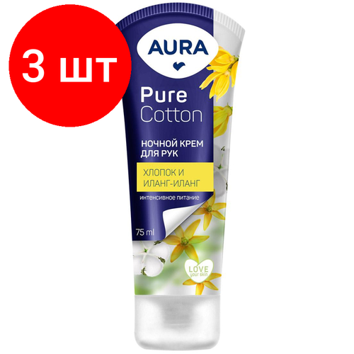 Комплект 3 штук, Крем для рук AURA Pure Cotton Ночной 75мл 12792