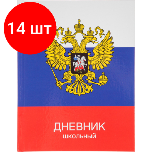 Комплект 14 штук, Дневник школьный универсальный №1 School 7БЦ 40л Герб на флаге склейка