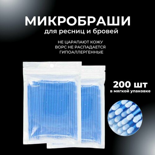 микробраши 2 5 мм синие 200 шт микрощеточки безворсовые браши для ресниц Микробраши для ресниц и бровей / Микрощеточки безворсовые аппликаторы для ламинирования ресниц, 200 шт в мягкой упаковке (синие)