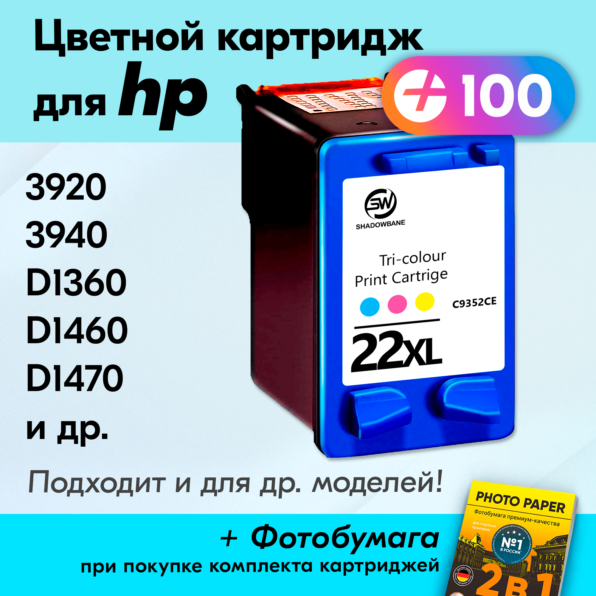 Картридж для HP 22XL, HP Deskjet Ink Advantage 3920, 3940, D1360, PSC 1410 и др, с чернилами (краской), Цветной (Color), 1 шт.
