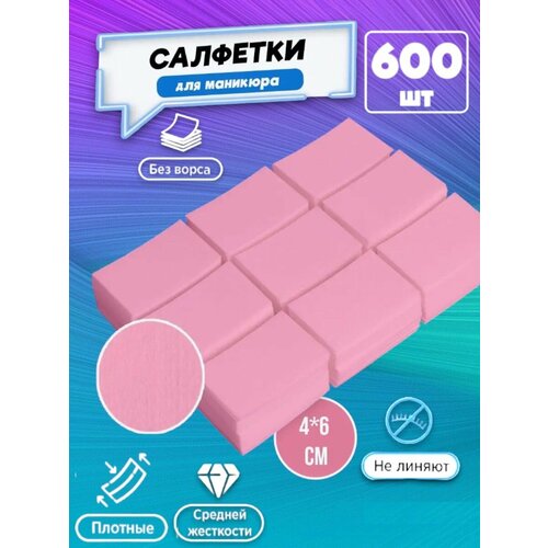 Безворсовые салфетки для маникюра розовый - 600 штук