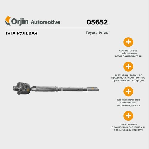 Тяга рулевая Orjin Toyota Prius; Тойота Приус