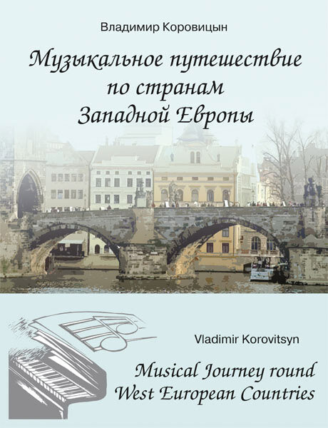 Коровицын В. Музыкальное путешествие по странам Западной Европы, издательство MPI