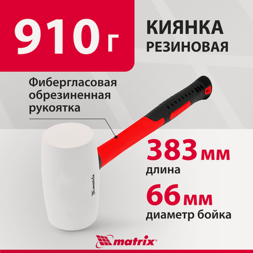 Изображение товара Киянка резиновая 910 г Matrix, белая резина, обрезиненная фибергласовая рукоятка, для плитки, 11198