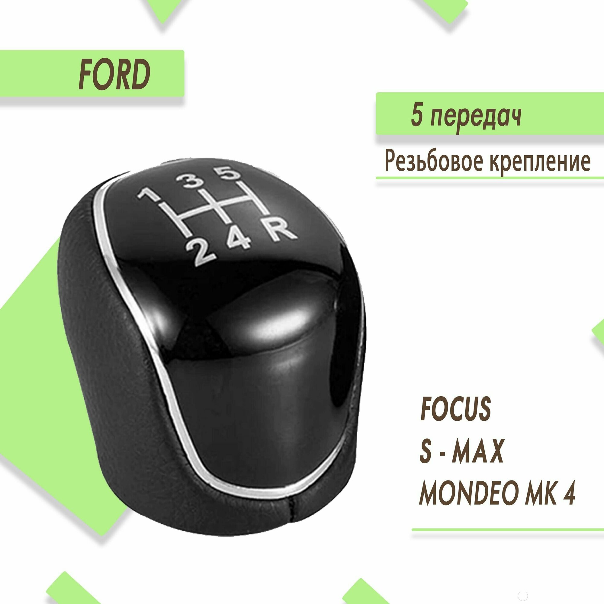 Ручка кпп для Ford Focus 2, Focus 3, Mondeo 4, Kuga / Форд Фокус 2, Фокус 3, Мондео 4, Куга