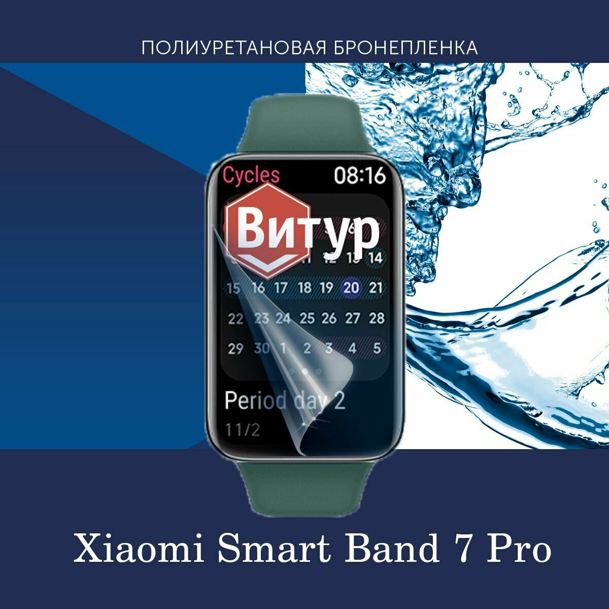 Полиуретановая бронепленка для смарт часов Xiaomi Smart Band 7 Pro / Защитная пленка для Ксяоми Смарт Бенд 7 Про / Глянцевая
