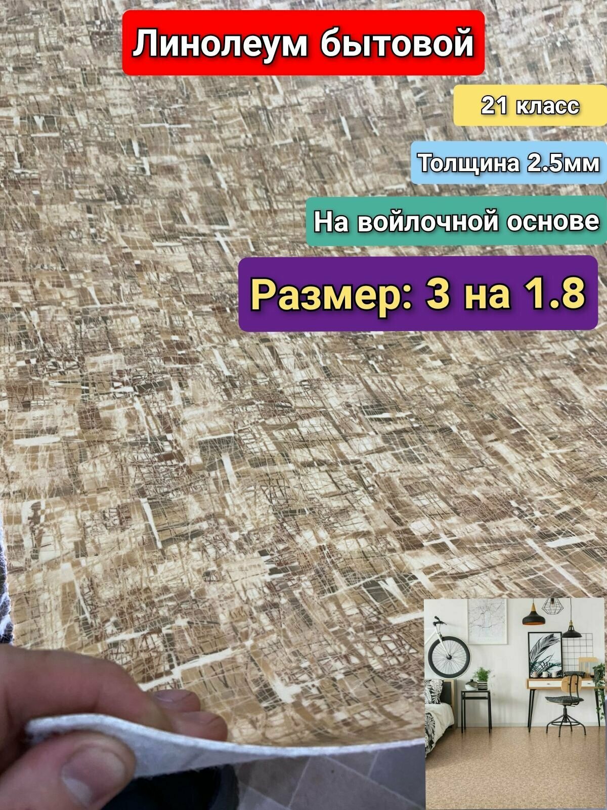 Линолеум бытовой 3 на 1.8 ФРЕСКО-5 (21 класс)Толщина 2.5мм. На войлочной основе.