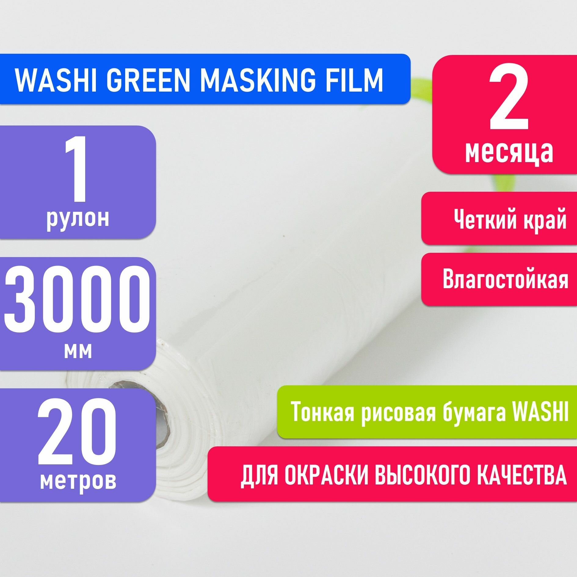 Укрывная пленка на малярной ленте WASHI GREEN 3000мм х 20м для покраски авто и ремонта четкий край маскировочная пленка на малярном скотче японская рисовая бумага