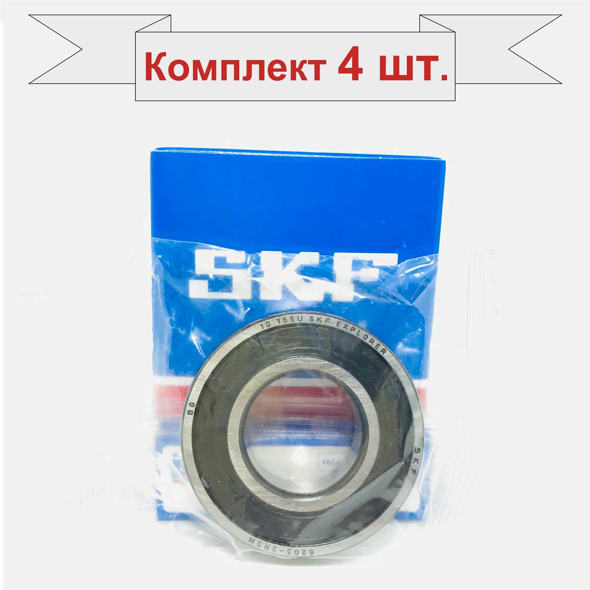 Подшипник SKF 6205-2RSH (180205, 6205-2RS) 4 шт, размеры 25x52x15 мм