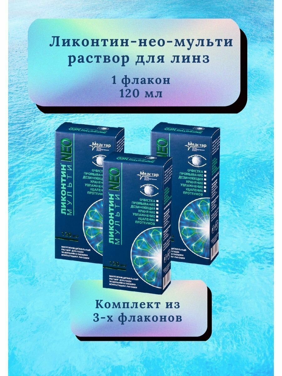 Раствор для линз Ликонтин Нео Мульти подходит для всех типов 120мл 3шт