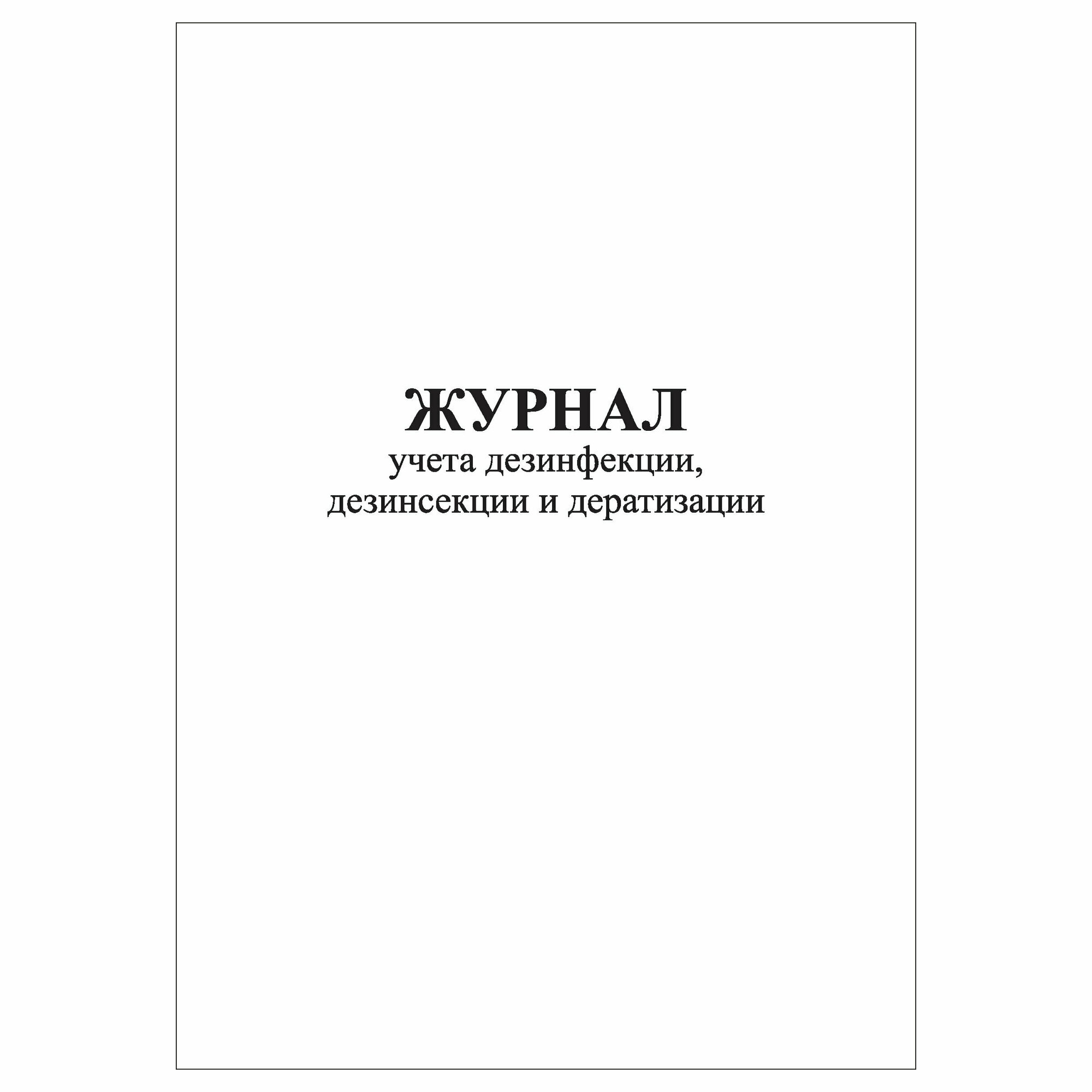 (1 шт.), Журнал учета дезинфекции, дезинсекции и дератизации (форма N 10-вет) (40 лист, полист. нумерация)