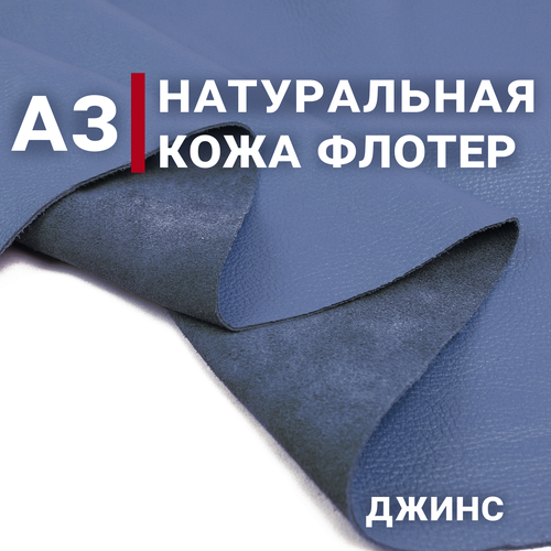 Кожа натуральная галантерейная Флотер Фиби, цвет Джинс (пыльно-синий), А3 (297х420мм)