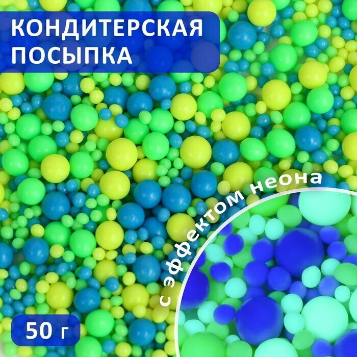 Драже зерновое в цветной кондитерской глазури "неон" (Синий, лайм, лимонный) 50 гр 10002833