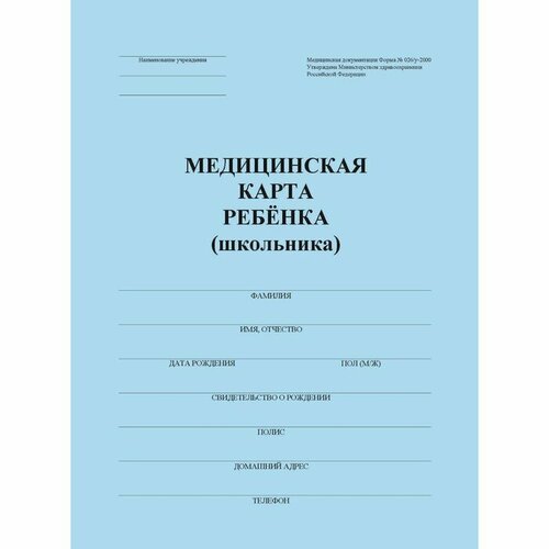 Медицинская карта ребёнка А4, форма № 026/у-2000, 16 листов, синий медицинская карта ребёнка а4 16 листов на скрепке обложка картон