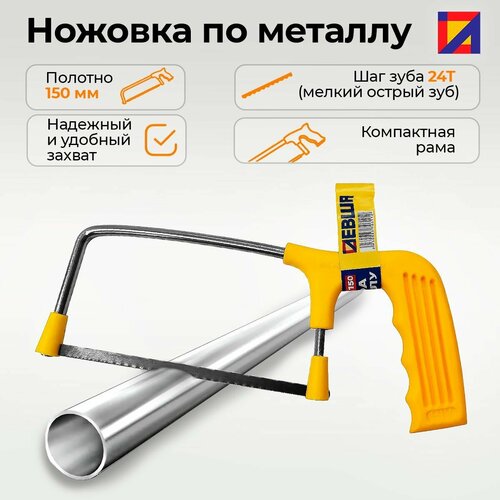 Ножовка по металлу 150 мм пластиковая ручка левша 332₽