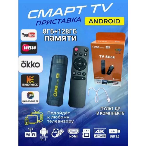 Смарт ТВ приставка андроид Медиаплеер TV Stick 4K ультра 8gb128gb 465000₽