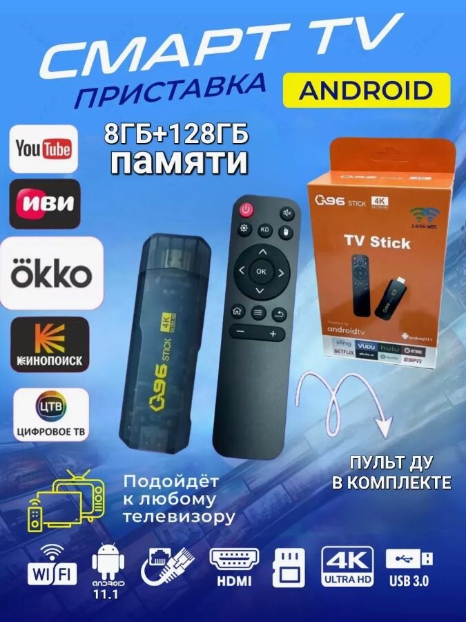 Смарт ТВ приставка андроид Медиаплеер TV Stick 4K ультра 8gb/128gb