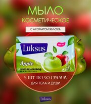 Твердое туалетное мыло LUKSUS с ароматом Яблока для ухода за телом набор 5шт по 90г