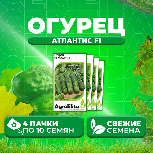 Огурец Атлантис F1, 10шт, AgroElita, Bejo (4 уп)