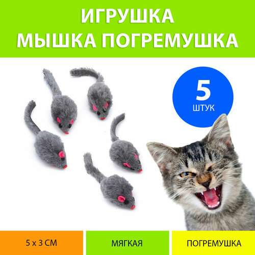 Игрушка мышка для кошки. Мышка погремушка (набор 5 штук)