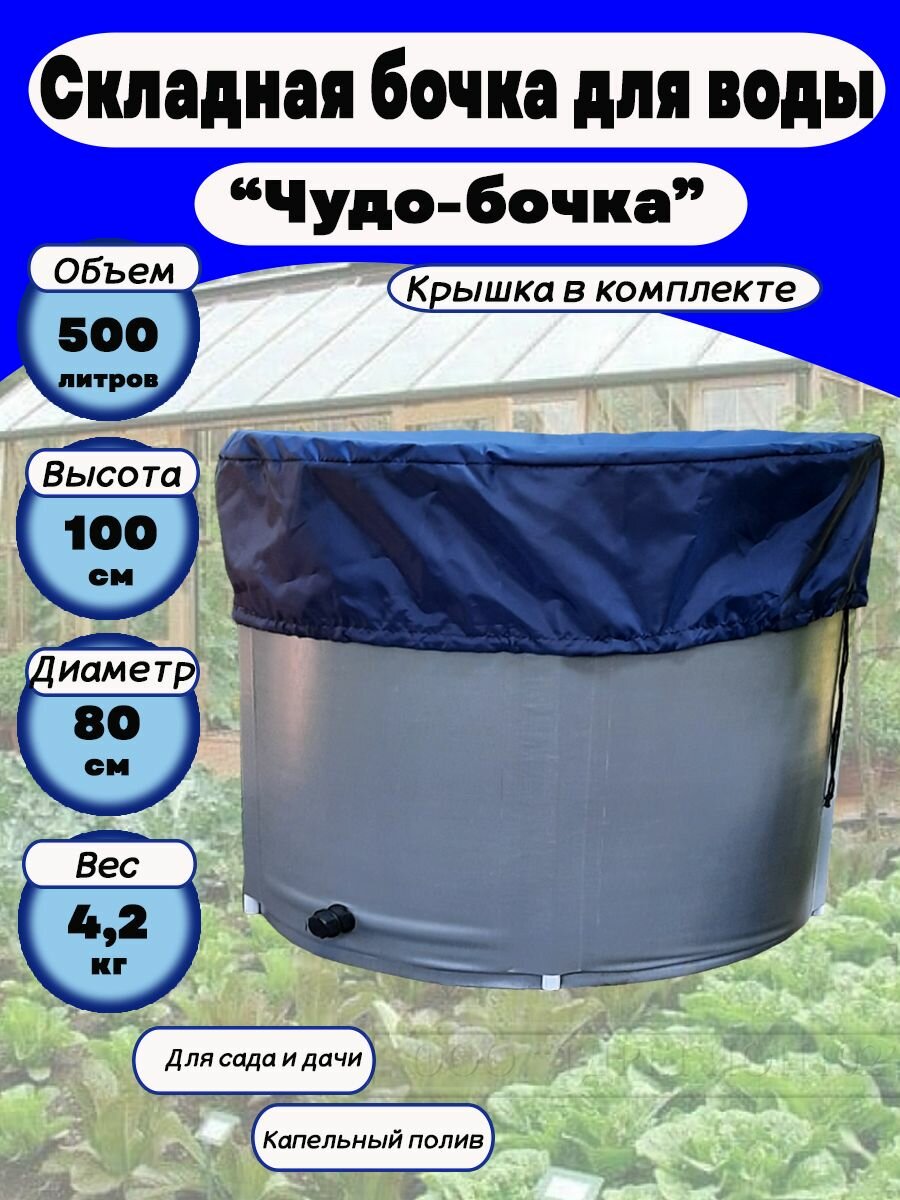 Емкость для воды садовая "Чудо-бочка" 500 л, h= 100 см с крышкой