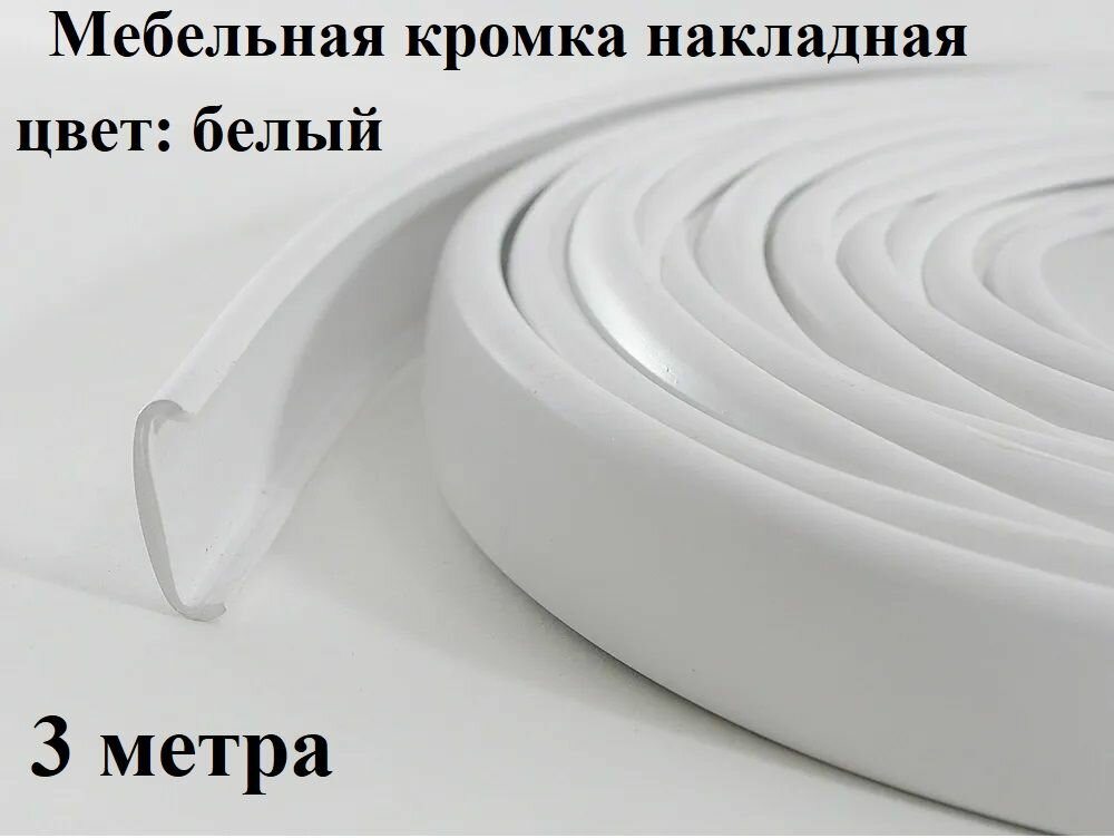 фото Профиль С16мм гибкий, белый. 5 метров.