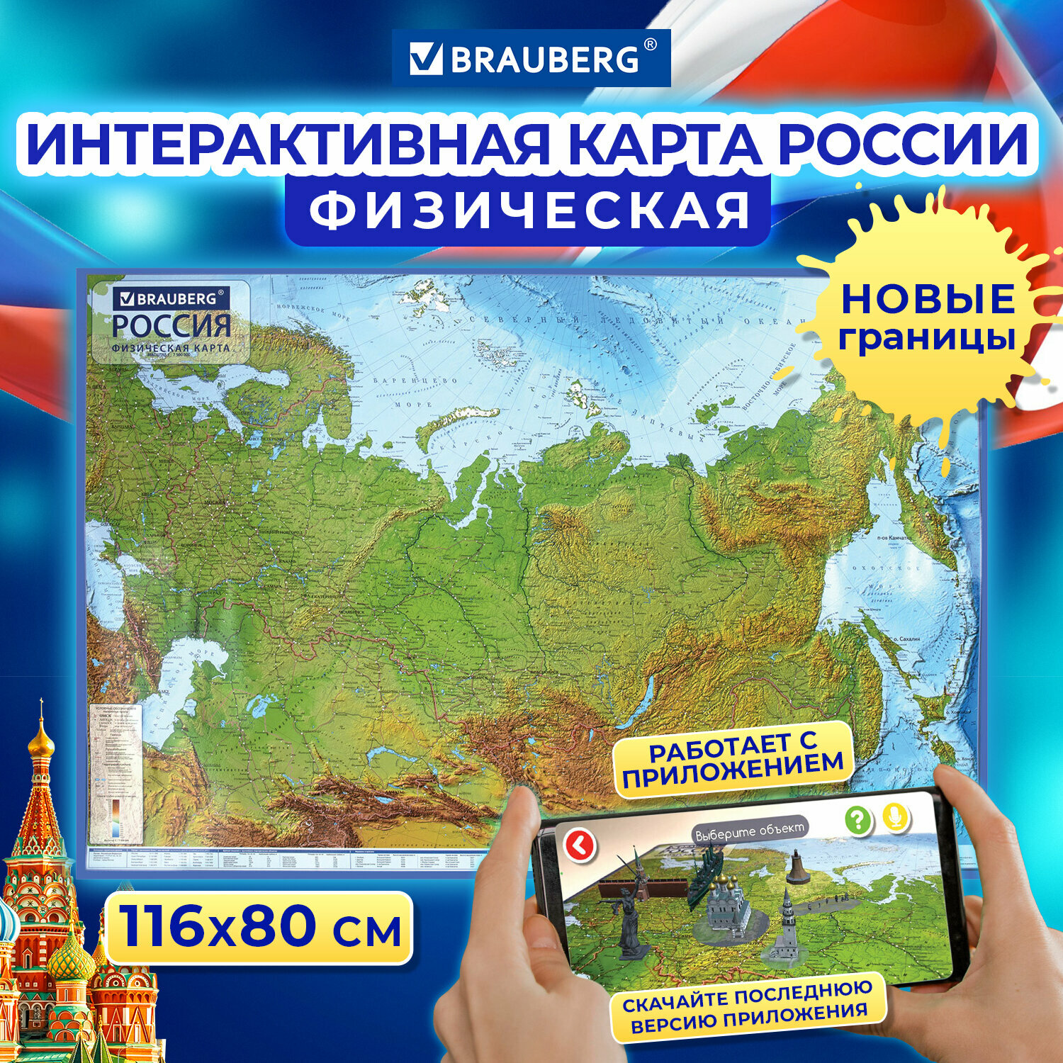 Карта России физическая настенная / на стену интерактивная 116х80 см, 1:7,5М, с ламинацией, Brauberg