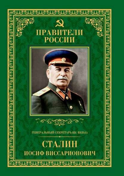 Генеральный секретарь ЦК ВКП(б) Иосиф Виссарионович Сталин [Цифровая книга]