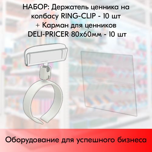      RING-CLIP 35-65 - 10 +    80*60 DELI-PRICER - 10 