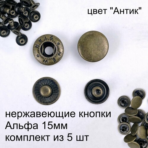 Кнопки Альфа (Alfa) 15 мм нержавеющие, 5 шт Турция