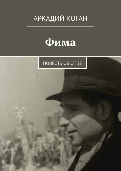 Фима. Повесть об отце [Цифровая книга]