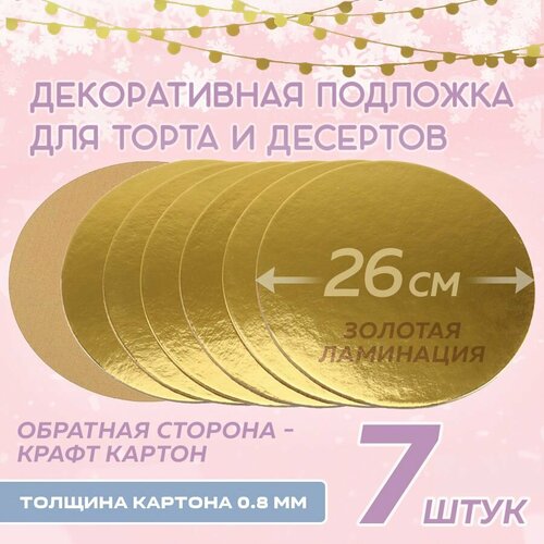 Подложка для торта, золотая, круглая, диаметр 26 см, 7 штук / набор